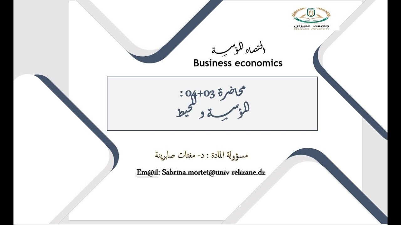 المحاصرة 3+4 من مقياس اقتصاد المؤسسة 