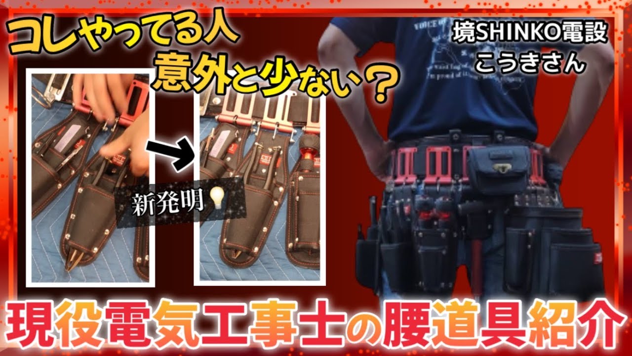 【腰道具最強便利改造】境SHINKO電設の拘りのニックス腰道具カスタマイズを見せます！