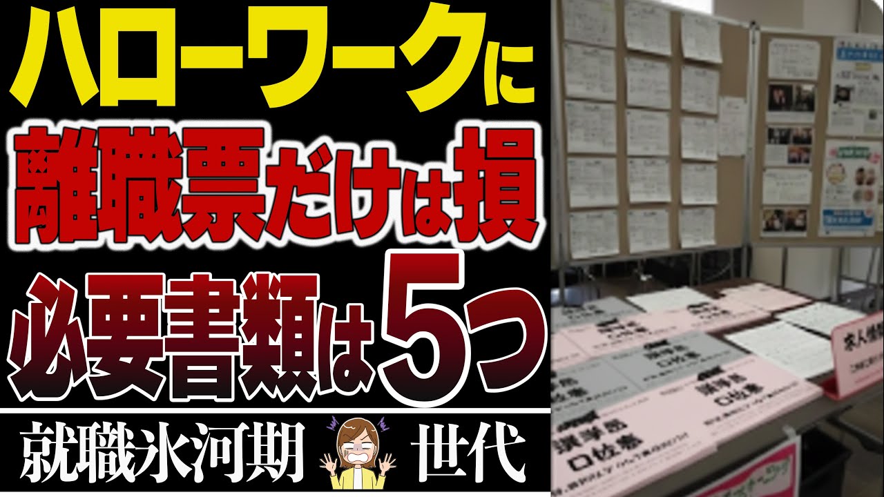 【ハロワの有効活用】退職後ハローワークに持っていく書類5選【失業保険】【基本手当】