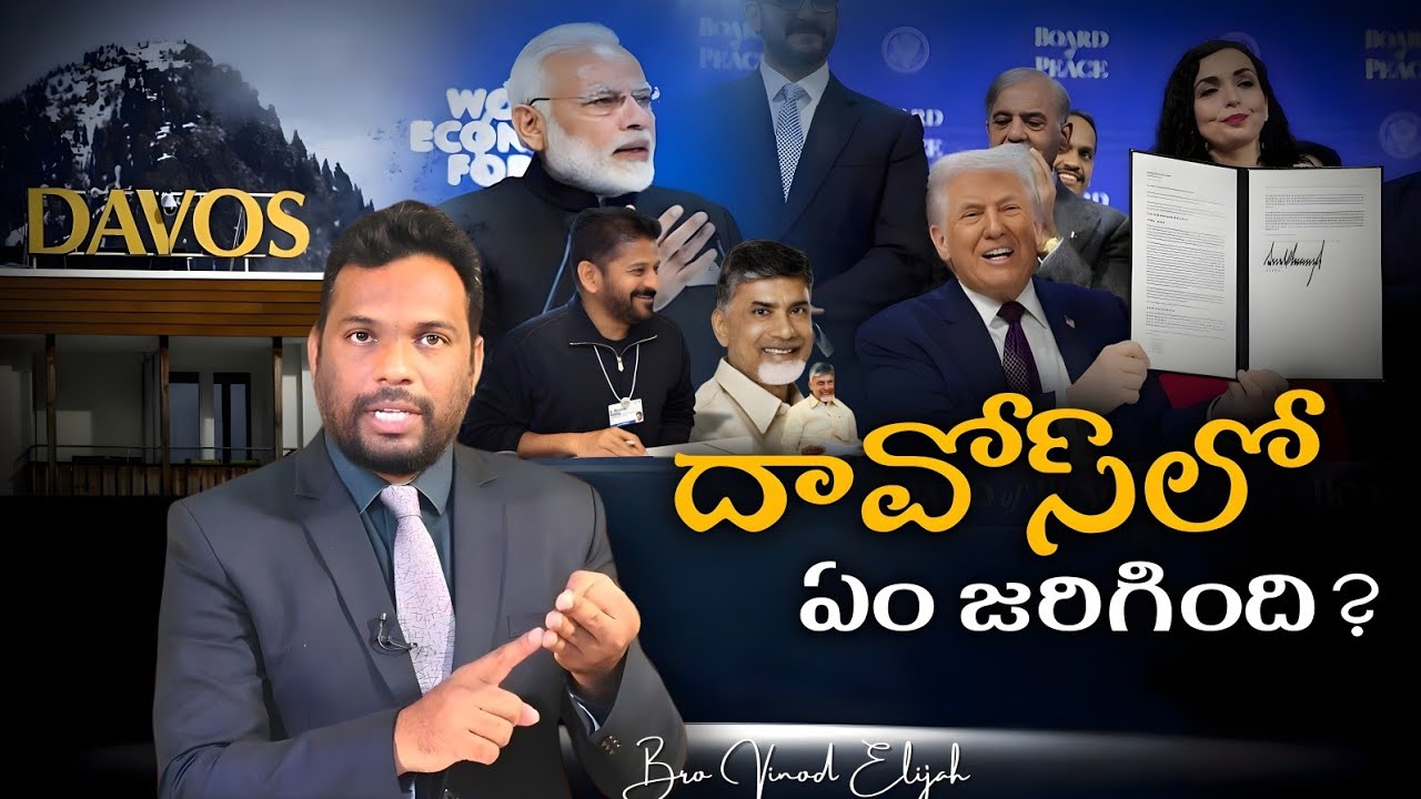 దావోస్&zwnj;లో ఏం జరిగింది?