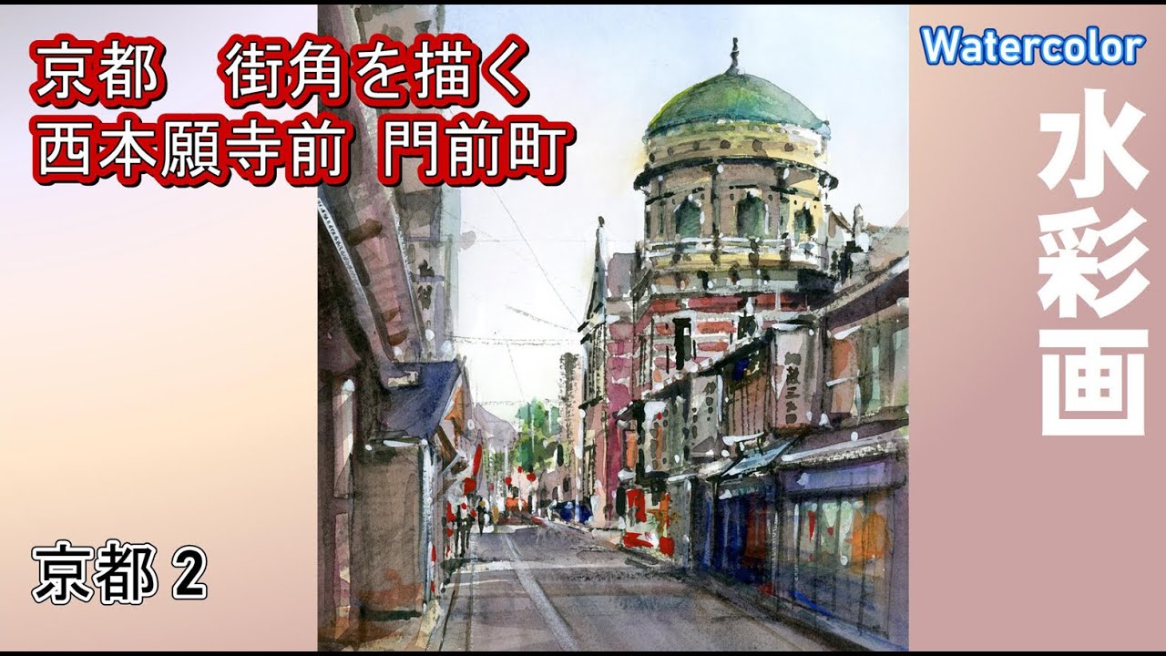 京都街角を描く　西本願寺前 門前町　水彩画酒井芳元