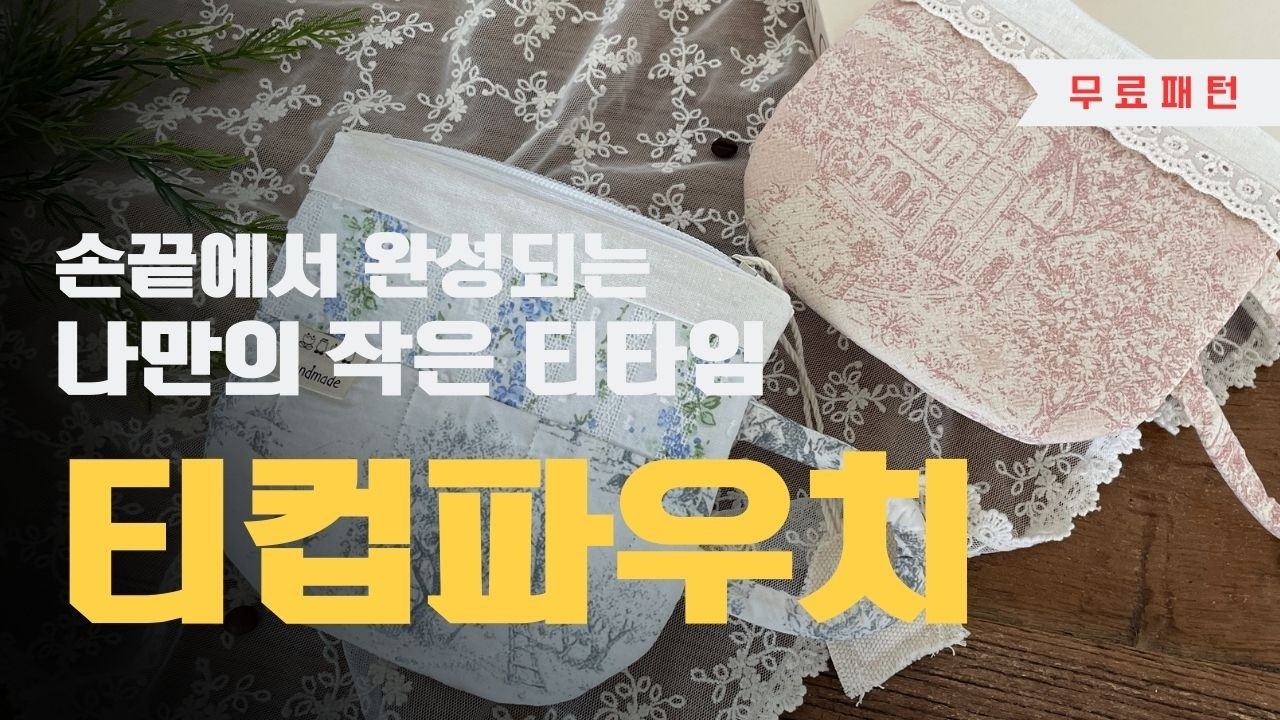 [무료도안] 파우치 한 잔 하실래요? 핸드메이드 티컵파우치 만들기
