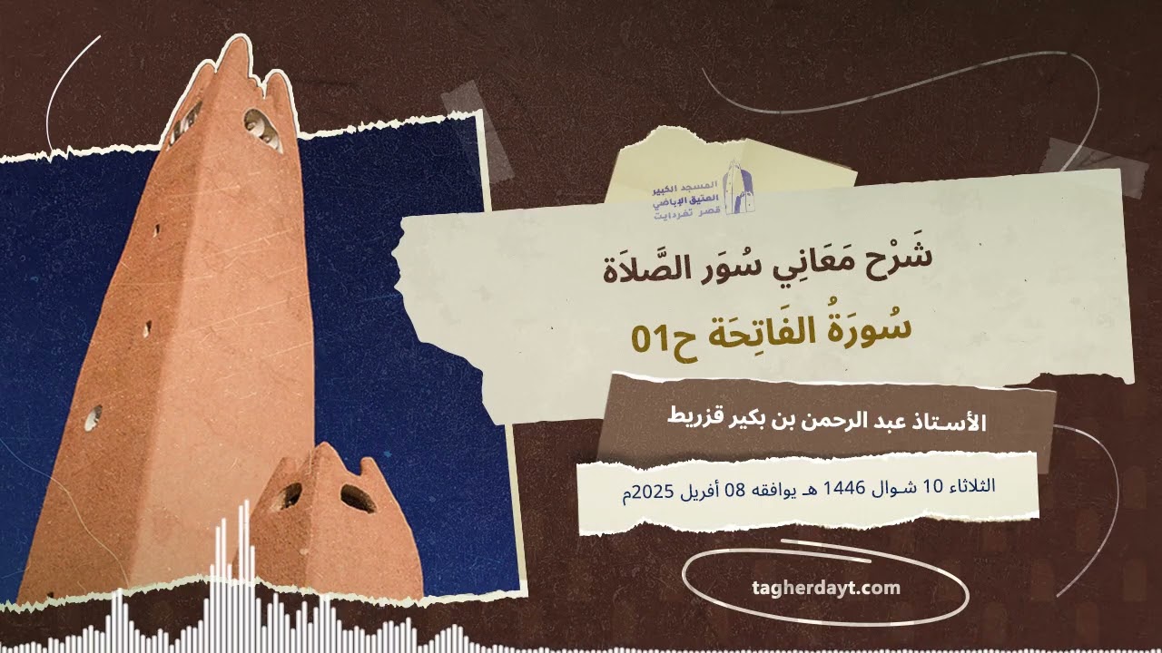 شرح معاني سور الصلاة: سورة الفاتحة ح01