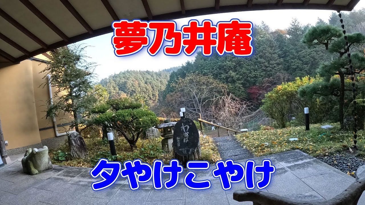 【夢乃井庵】夕やけこやけに泊まってきました