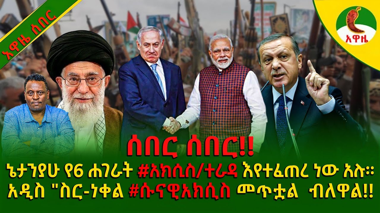 Alemneh wasse I ኔታንያሁ የ6 ሐገራት #አክሲስ/ተራዳ እየተፈጠረ ነው አሉ።አዲስ 