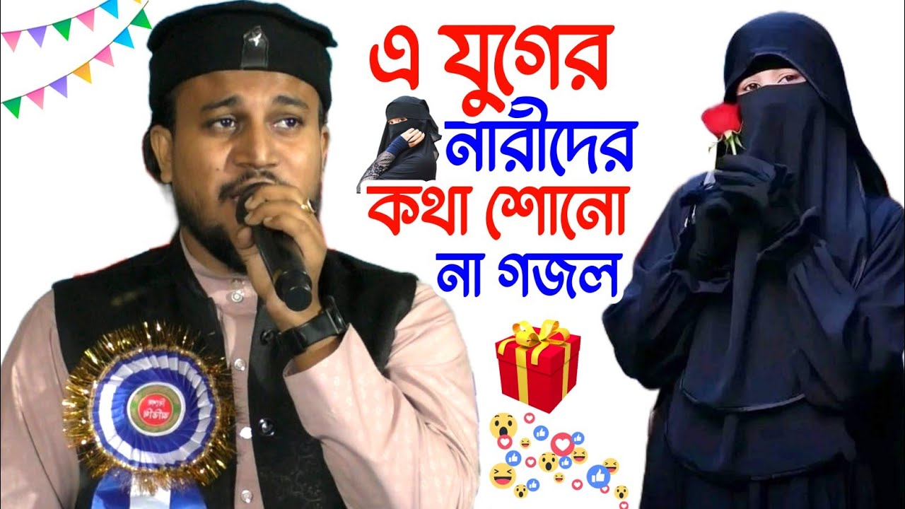এযুগের নারীদের কথা শোনো না┇Azharuddin Bangla Gojol 2026┇এমডি আজারুদ্দিন গজল ইসলামিক সংগীত