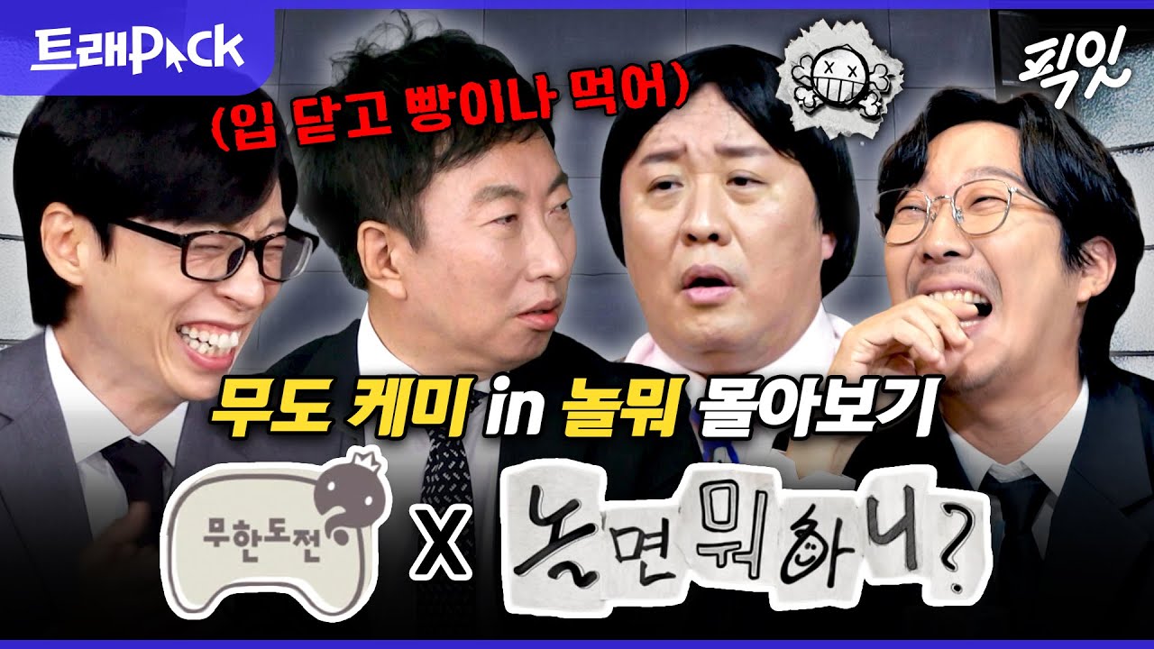[놀면뭐하니] 놀뭐는 정말 유명한 무도 동창회임ㅋㅋㅋ 그 시절 우리가 사랑한 무한도전X놀면뭐하니 3시간 모음.zip MBC200201방송 #유재석 #박명수 #하하 #정준하