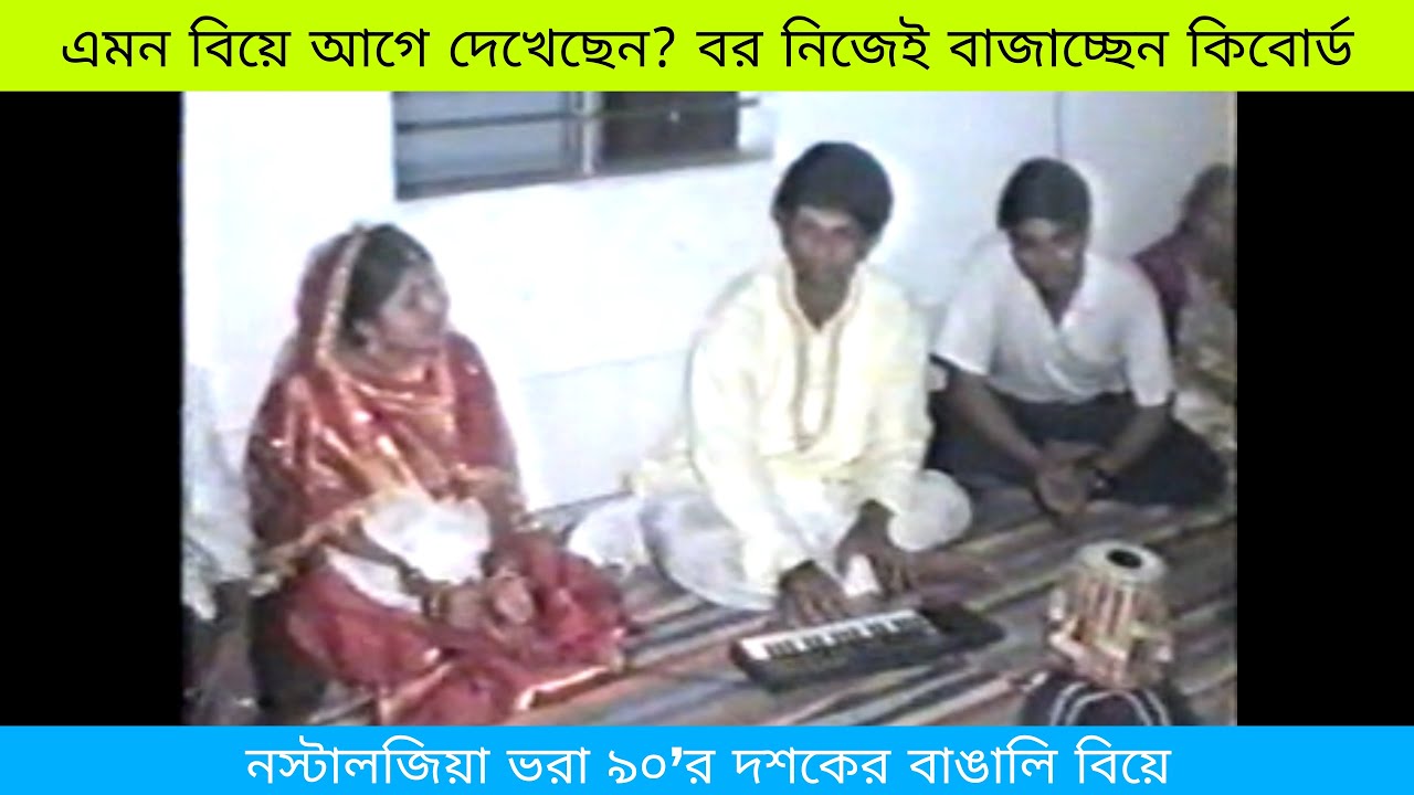 নিজের বিয়েতে নিজেই বাজালেন কীবোর্ড | ৯০-এর দশকের বিয়ে | SS MUSIC SCHOOL nostalgic