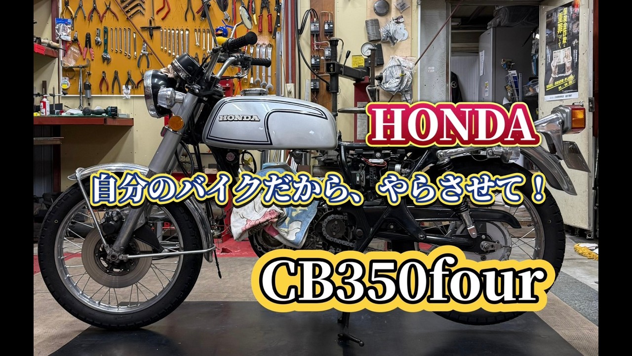 CB350Four エンジン教えて！自分で直したい
