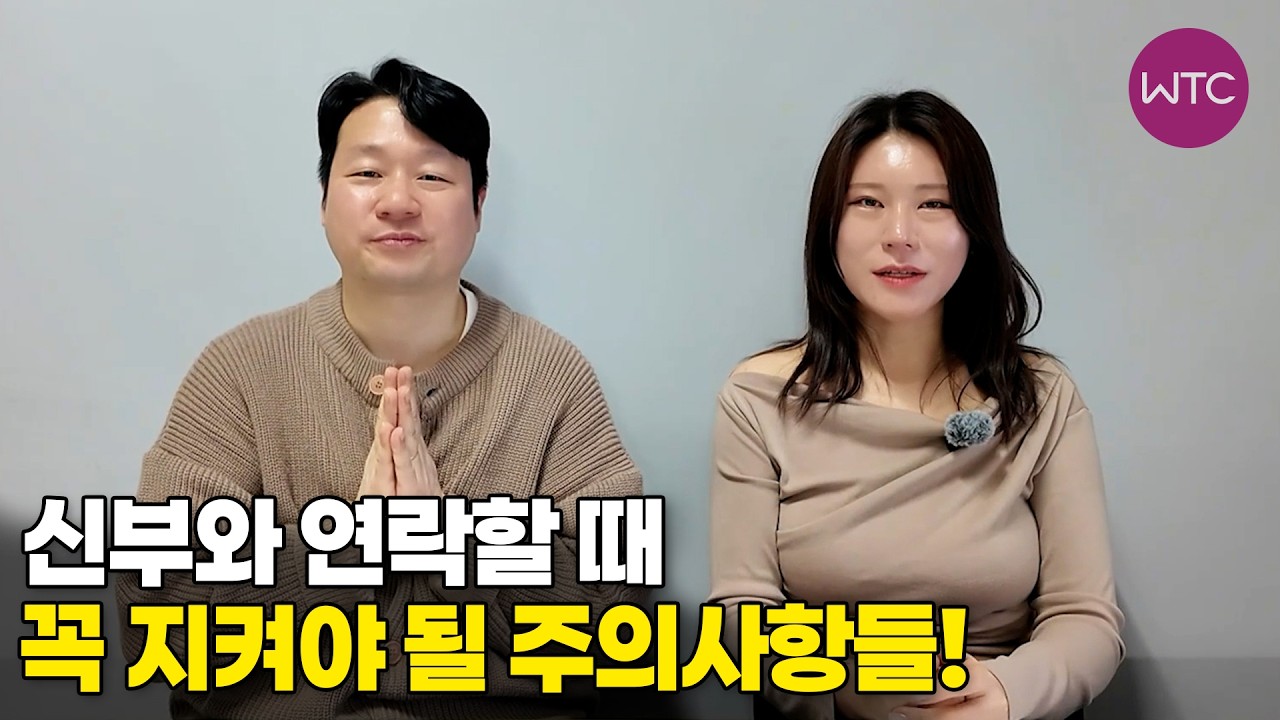 신부와 연락할 때 꼭 지켜야 될 주의 사항들!