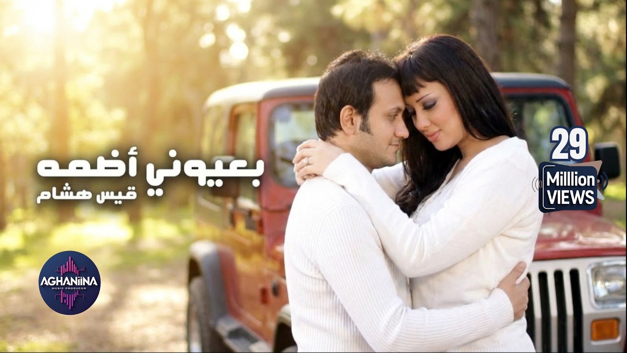 قيس هشام - بعيوني اضمه | فيديو كليب