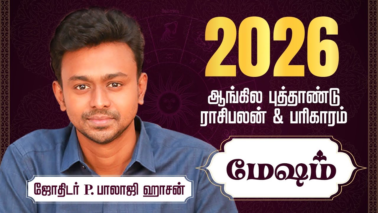 2026 ஆங்கில  புத்தாண்டு - மேஷம் ராசி பலன்கள் & பரிகாரம் - Balaji Haasan