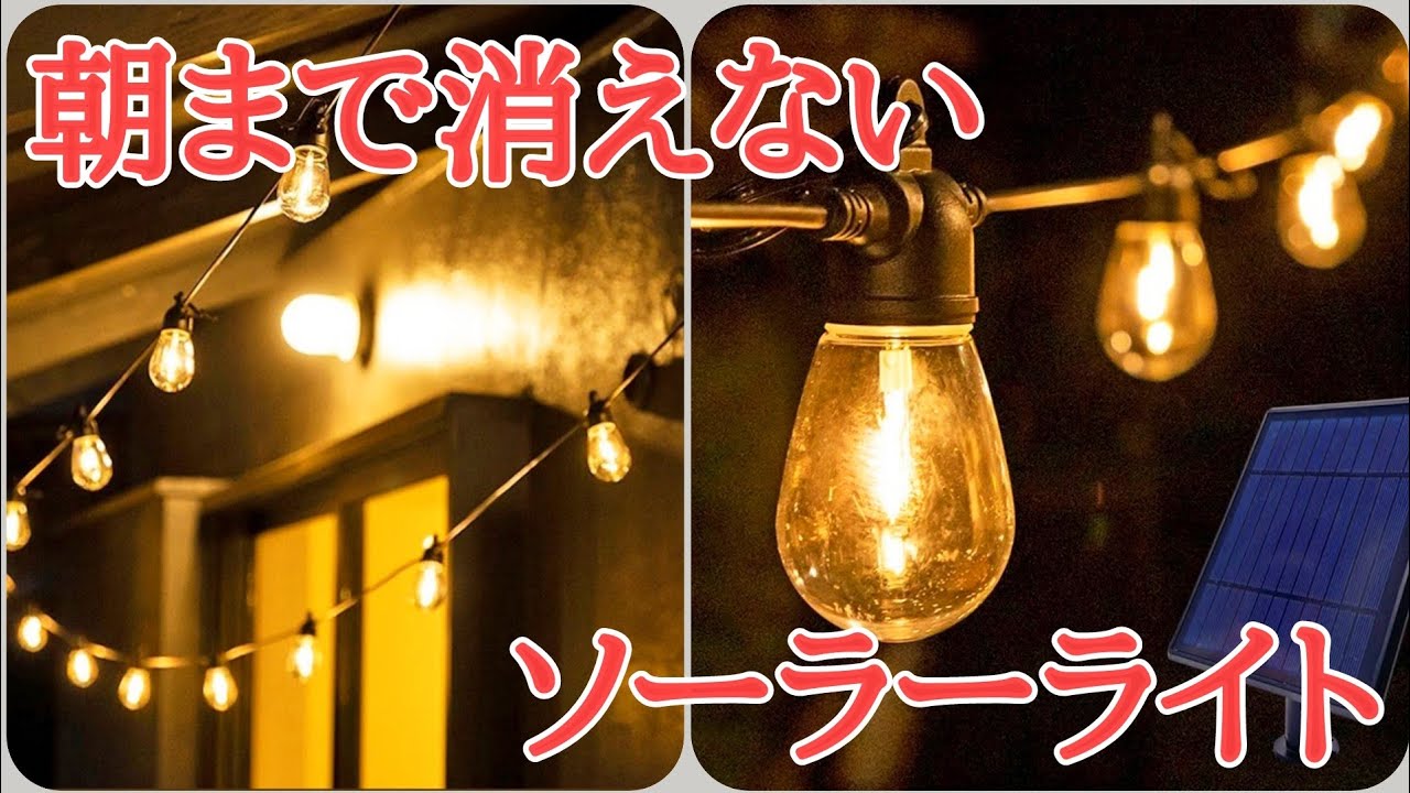 庭diy｜激安！13時間連続点灯するソーラーライトは本当に朝まで消えないのかやってみた
