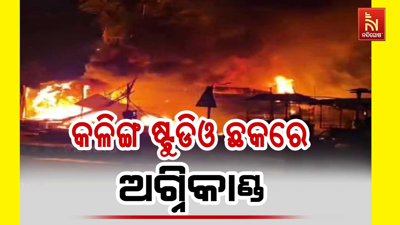 ଭୁବନେଶ୍ଵର କଳିଙ୍ଗ ଷ୍ଟୁଡିଓ ଛକରେ ଅଗ୍ନିକାଣ୍ଡ : ଜଳିପୋଡି ପାଉଁଶ ୧୫ଟି ଦୋକାନ