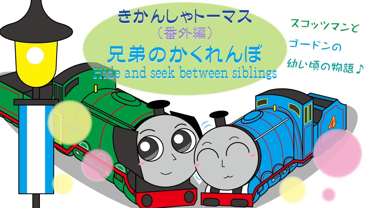 「手描き」きかんしゃトーマス 番外編【兄弟のかくれんぼ】