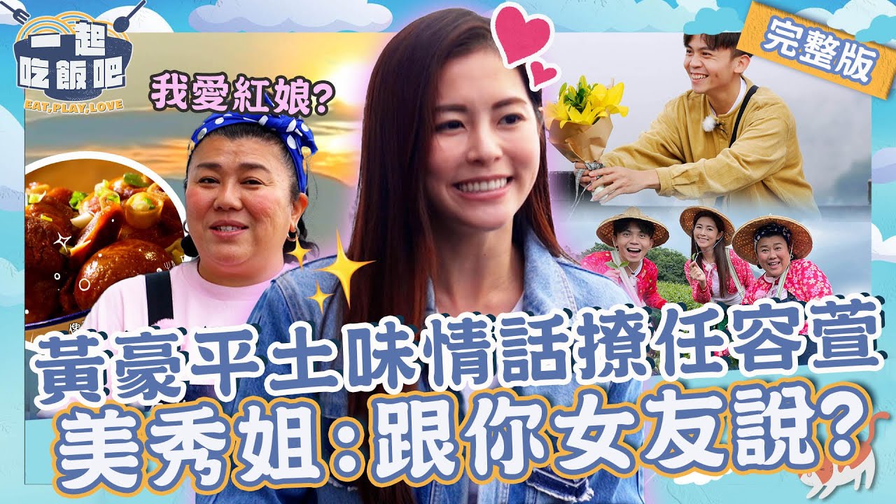 【2023嘉義景點】喜劇貴公子の女神降臨！黃豪平「土味情話」狂撩任容萱被誇有夫妻臉樂歪！美秀姐賊笑：跟你女友說？【#一起吃飯吧】20231129 EP17 完整版｜嘉義🍚｜林美秀 黃豪平 任容萱