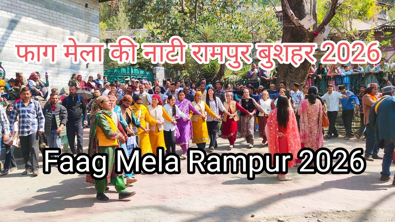 फाग मेला नाटी रामपुर बुशहर 2026।।Faag Mela Rampur 2026 Nati।। Faag Nati