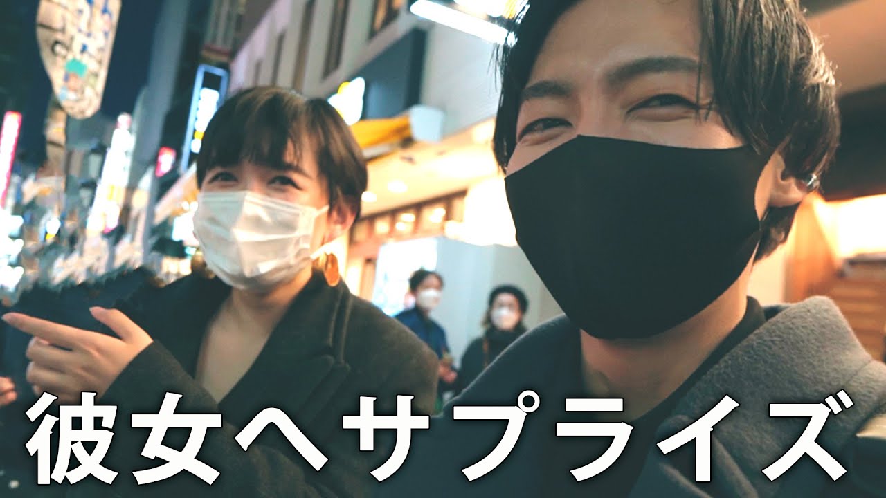 突然ですが、彼女にサプライズすることにしました。