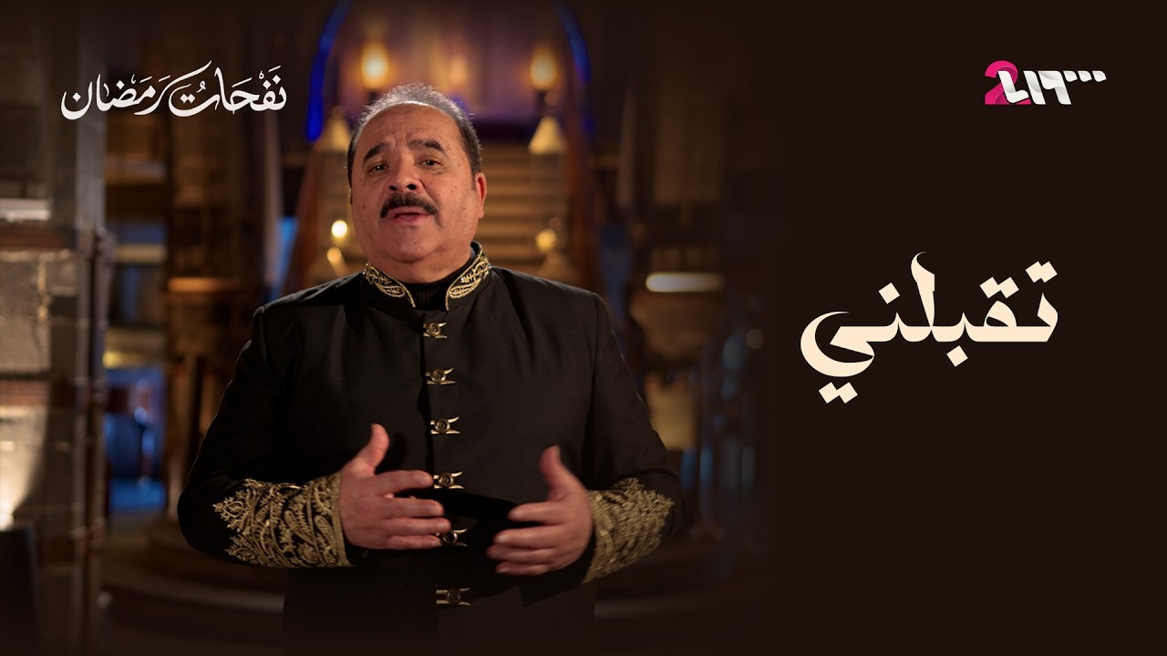 المنشد عماد رامي - أنشودة 