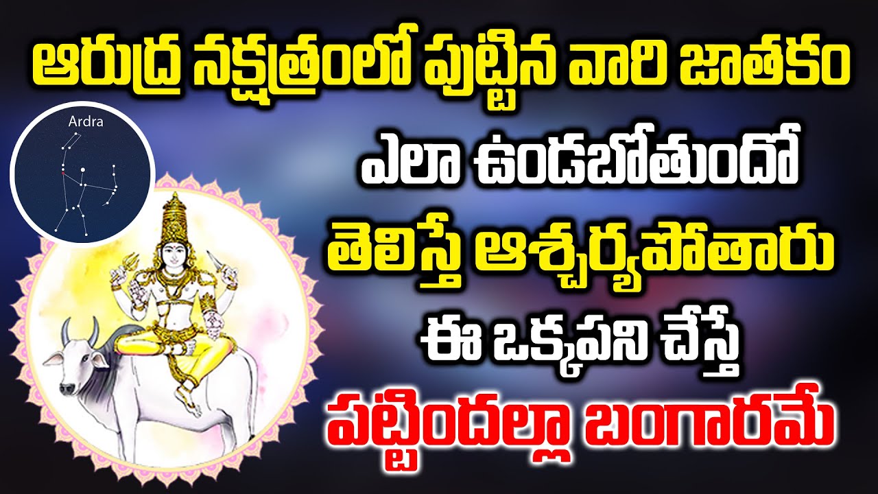 ఆరుద్ర నక్షత్రం వారి జాతకం ఎలా ఉంటుందో తెలిస్తే ఆశ్చర్యపోతారు.. ఈ పని చేస్తే పట్టిందల్లా బంగారమే