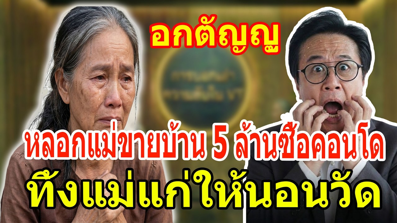 เรื่องเล่า กับ วีที: ลูกชายหลอกแม่ขายบ้าน 5 ล้านไปซื้อคอนโด แล้วทิ้งแม่แก่ๆ ให้นอนวัด