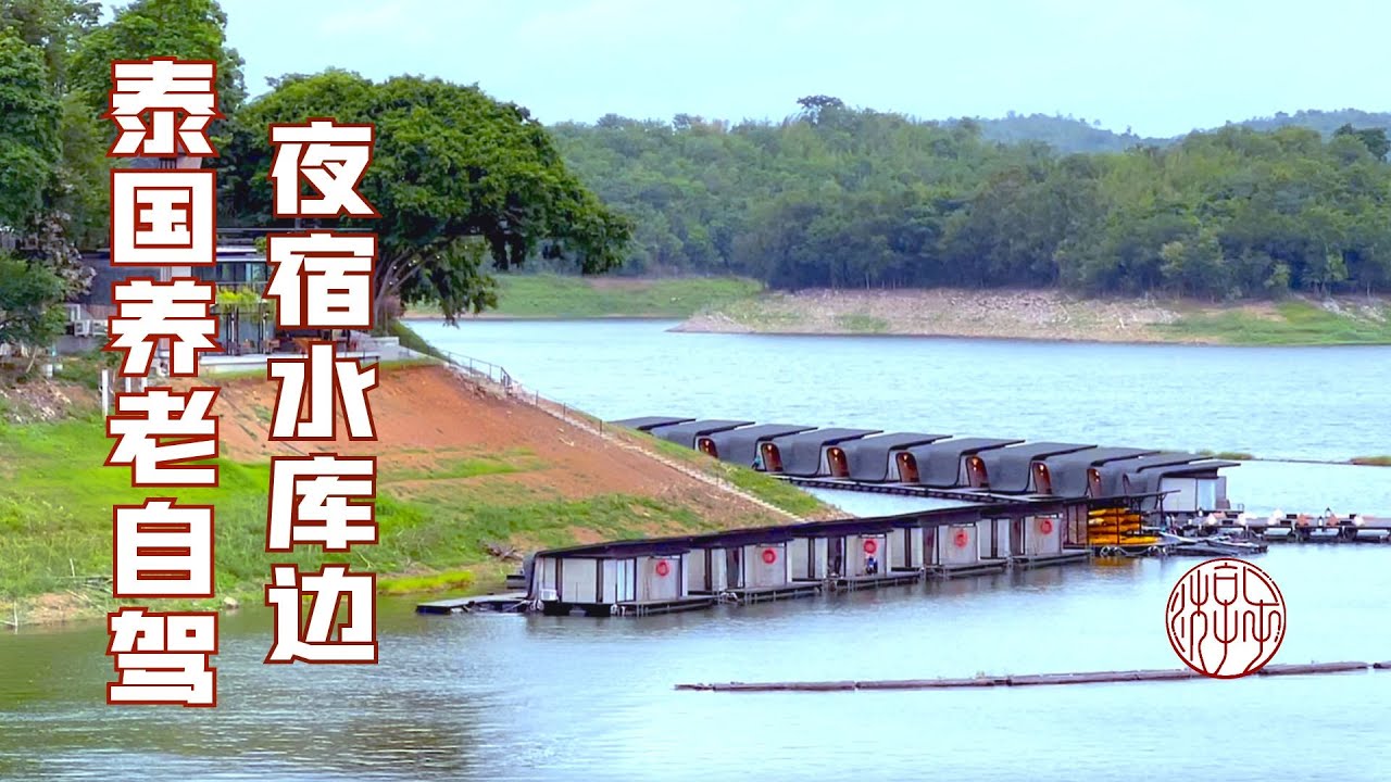 泰國養老自駕遊，帶着狗狗投宿各種酒店，屢屢被拒，差點露宿水庫邊！ 【子遊雲水間】