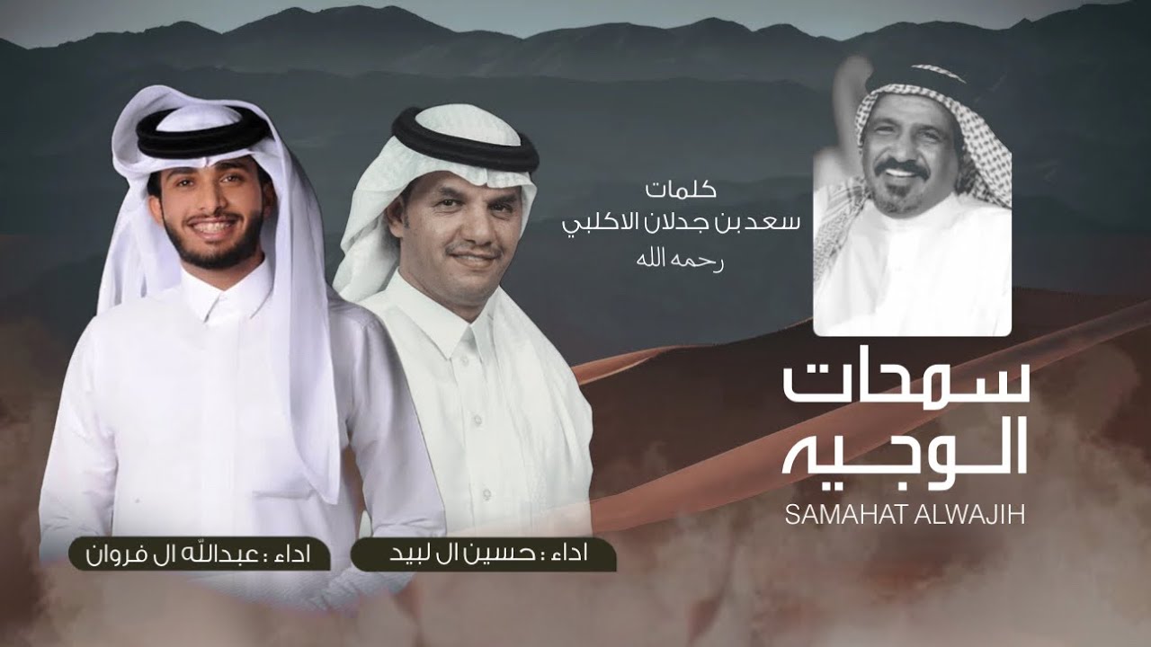 سمحات الوجيه - كلمات سعد بن جدلان الاكلبي - اداء حسين ال لبيد و عبدالله ال فروان 2022