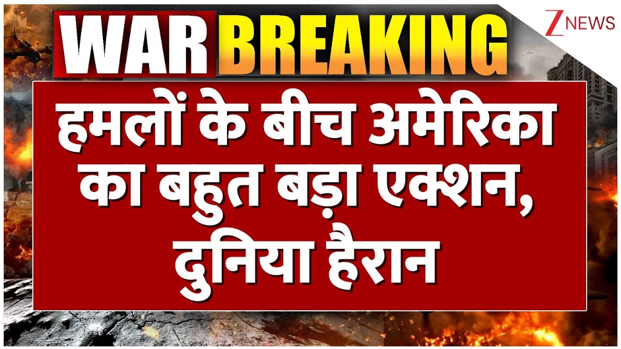 Breaking news : हमलों के बीच अमेरिका का बहुत बड़ा एक्शन, दुनिया हैरान | America Vs Iran Vs Israel