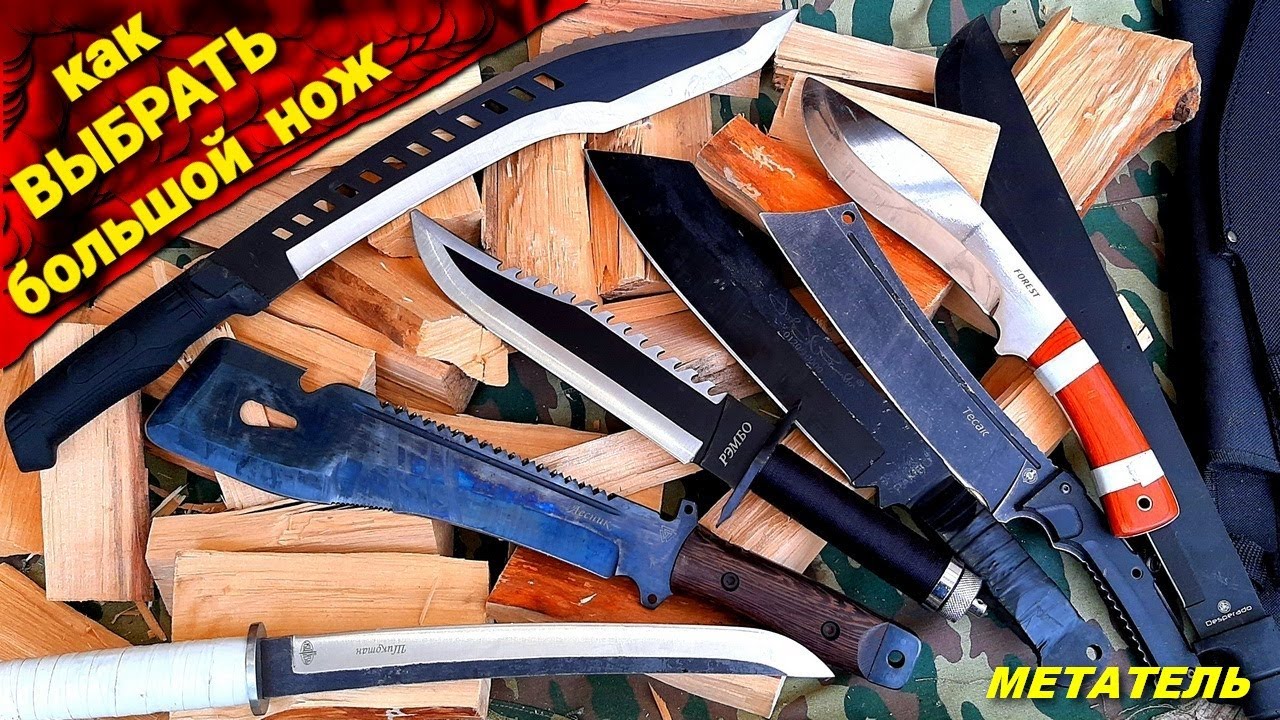 Как выбрать БОЛЬШОЙ нож для ПОХОДОВ ! Метание больших ножей !