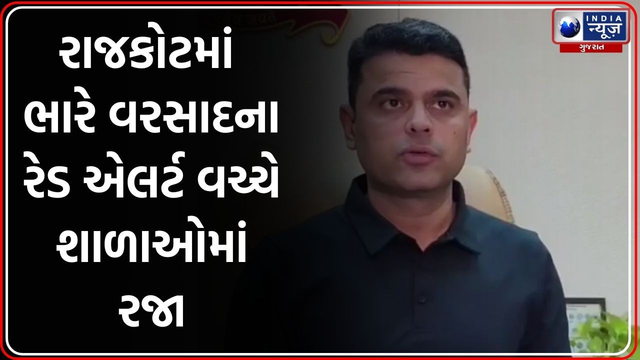 Rajkot Rain Red Alert: Collector નો નિર્ણય, Schools & Colleges માં 1 Day Holiday