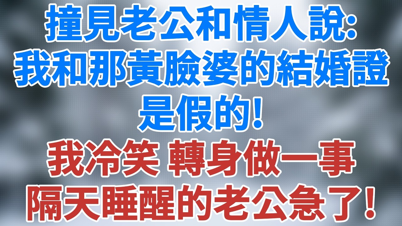 撞見老公和情人穿着睡衣躺在臥室，我剛想上去捉姦，卻聽見老公說：我和那黃臉婆的結婚證是假的！我轉身凍結副卡離開，隔天睡醒的老公急了#爽文 #小說 #深夜淺讀 #夜讀人生 #婚姻 #雪兒講故事 #情感故事