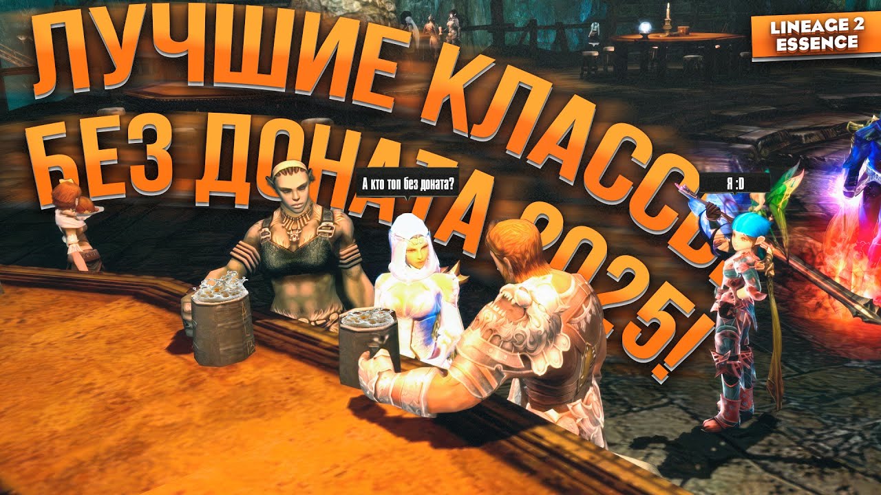Лучшие классы БЕЗ ДОНАТА в Lineage 2 Essence. Сделай правильный выбор!