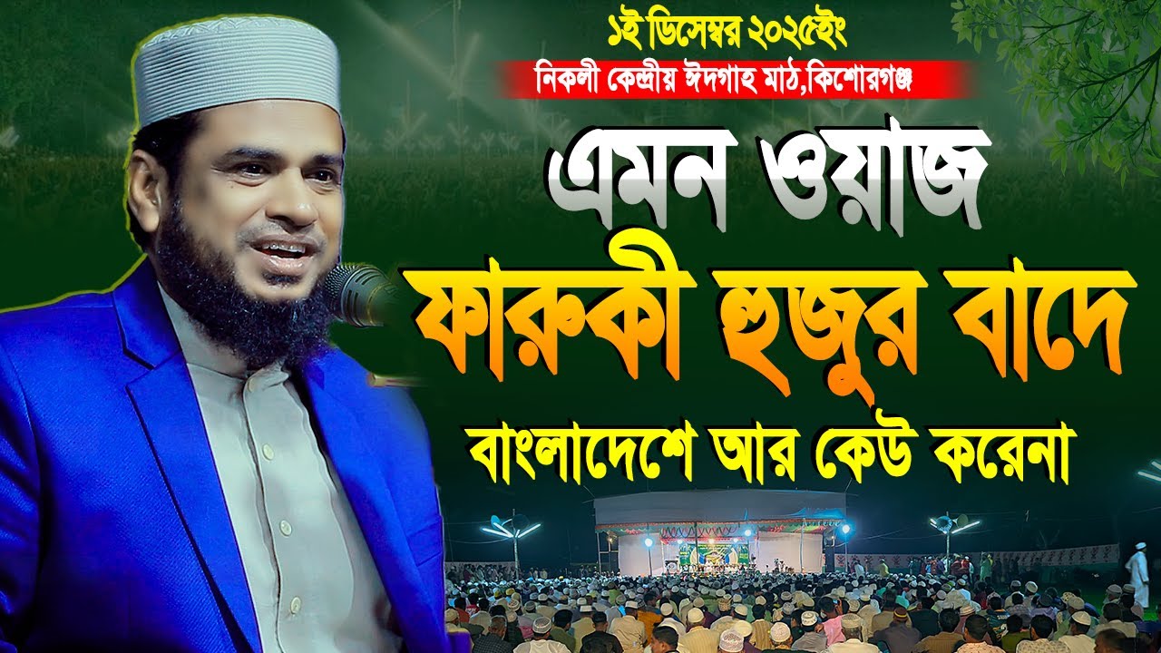 এমন দ্বীন কায়েমের ওয়াজ ফারুকী হুজুর বাদে খুব কম হুজুর'ই করে | মাওলানা মুজাহিদুল ইসলাম ফারুকী ওয়াজ
