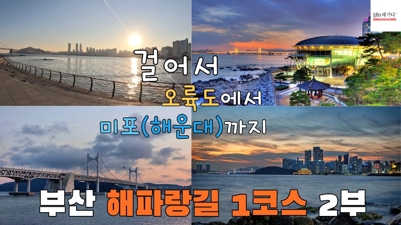 [국토대장정] 대망의 해파랑길 1코스(걸어서 오륙도에서 해운대까지) I 좌충우돌 트래킹 도전! I 과연 완주할 수 있을까? 2부