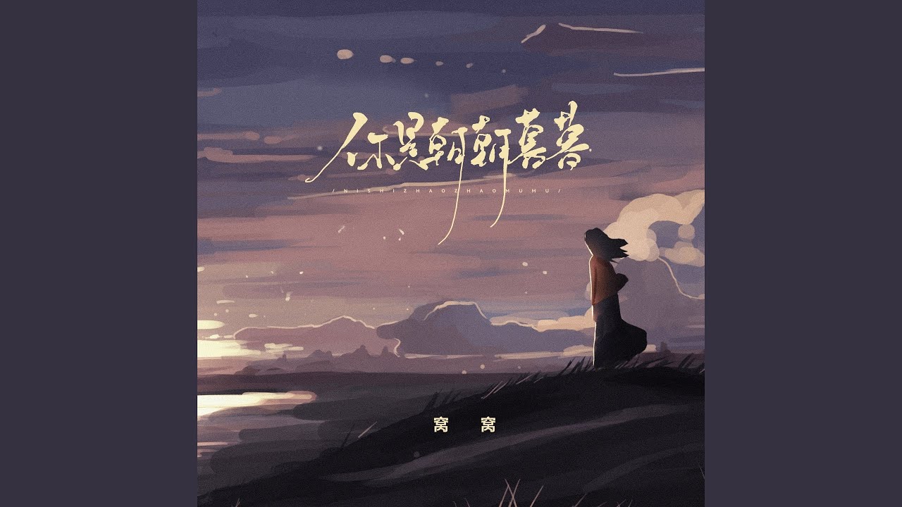 你是朝朝暮暮