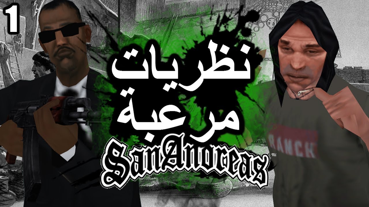 الحلقة 1 | GTA San Andreas | نظريات مرعبة في قراند سان اندرياس