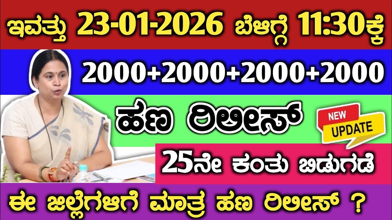 ಇವತ್ತು ಗೃಹಲಕ್ಷ್ಮೀಯರಿಗೆ 23-01-2026 ಬೆಳಿಗ್ಗೆ 11:30ಕ್ಕೆ 2000+2000+2000+2000 ಹಣ ರಿಲೀಸ್// gruha Lakshmi