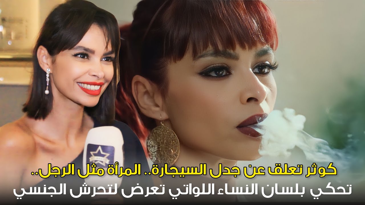 كوثر بودراجة.. تعلق على جدل السيجارة.. المحاربة الإعلامية.. الزواج.. الانتقادات.. التحرش الجنسي