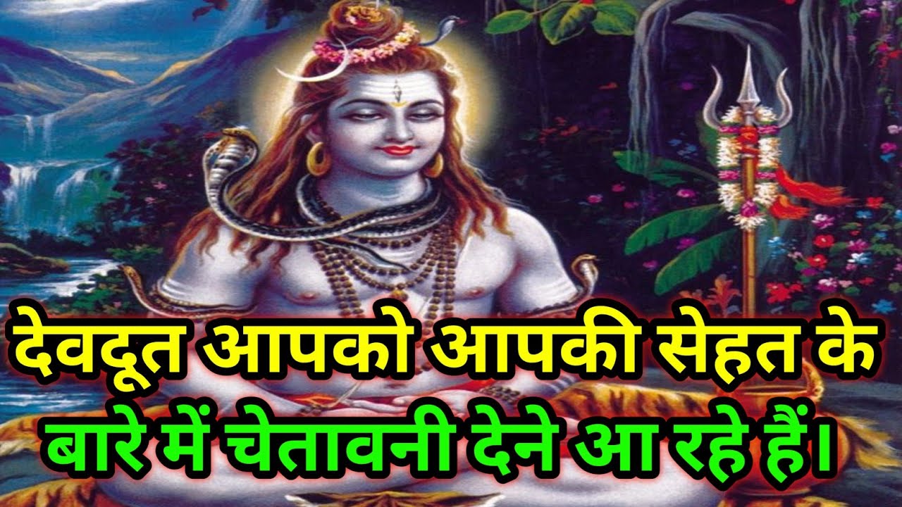 🕉️देवदूत आपको आपकी सेहत के बारे में चेतावनी देने आ रहे हैं।🕉️ Today Mahadev sandesh #shiv 
