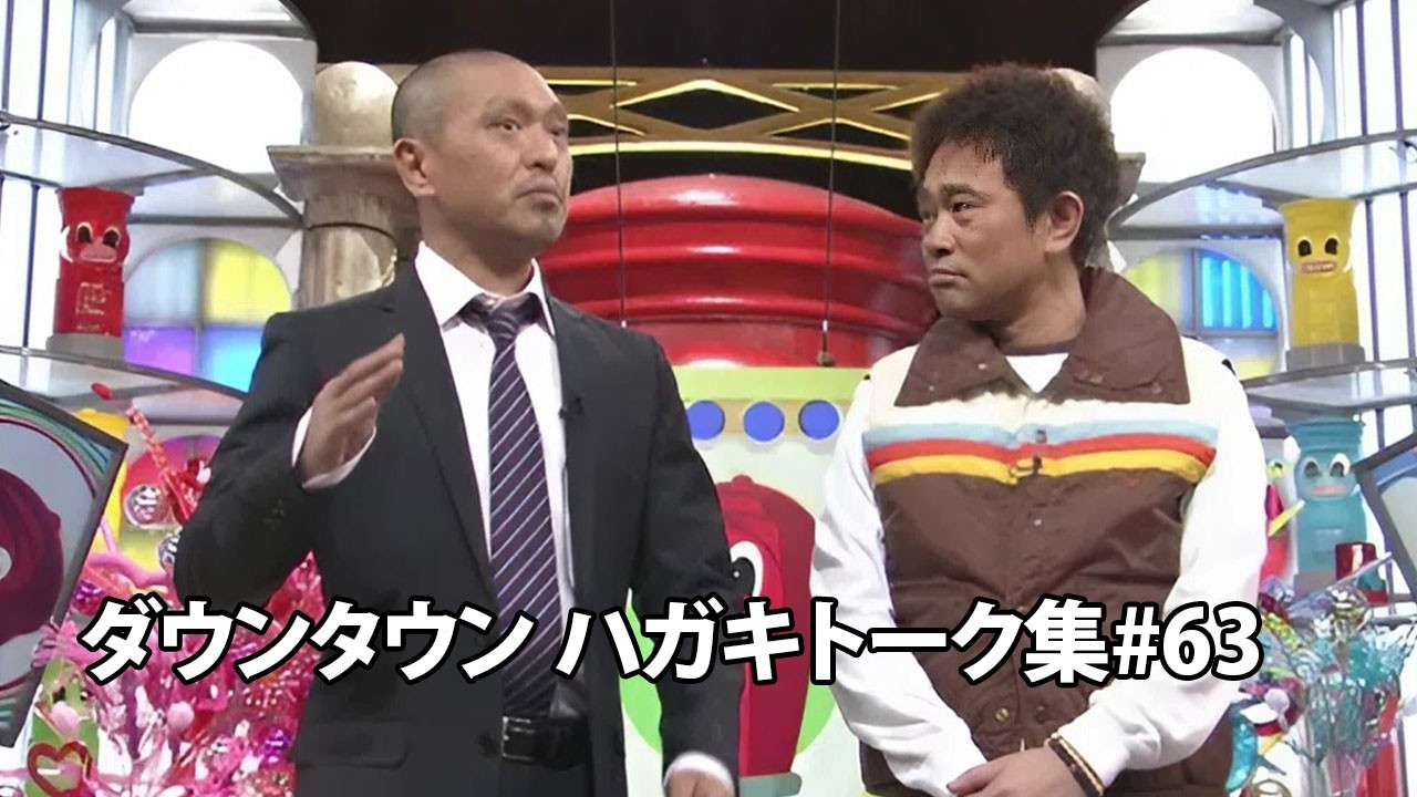「神回セレクション」ダウンタウン 傑作漫才+コント #63【作業用・睡眠用・勉強用】広告無し - 夏に春の笑顔