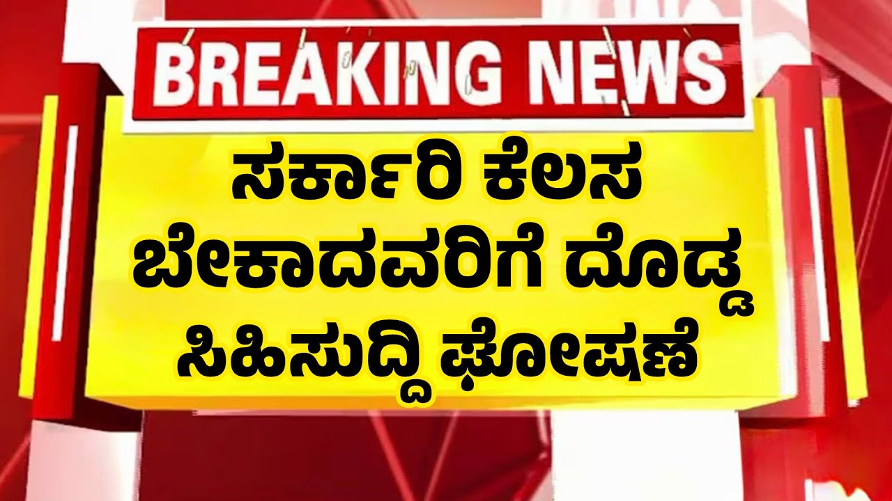 ಸರ್ಕಾರೀ ಕೆಲಸ ಬೇಕಿದ್ದವರಿಗೆ ಸಿಹಿಸುದ್ದಿ ಕೊಟ್ಟ ರಾಜ್ಯ ಸರ್ಕಾರ| Government Jobs Karnataka|
