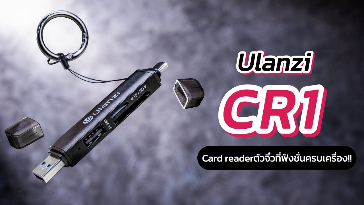 จบปัญหาการ์ดเต็มด้วย Ulanzi CR1 Card Reader ตัวอ่านการ์ด SD/TF/USB ความเร็วสูง