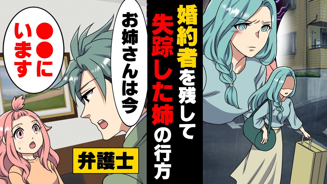 【漫画】両親が亡くなり家族が姉だけになったある日「え...失踪！？」婚約者と同居していた姉が突然失踪したと連絡があり...→「お姉さんは今...」弁護士先生が私の元に...