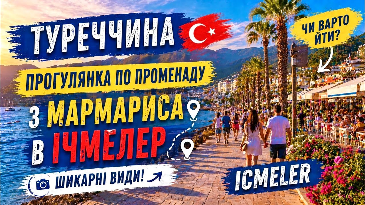👣 ПЕШКОМ по ПРОМЕНАДУ из МАРМАРИСА в ИЧМЕЛЕР ! Стоит ли идти? ШИКАРНЫЕ ВИДЫ! 🇹🇷ТУРЦИЯ