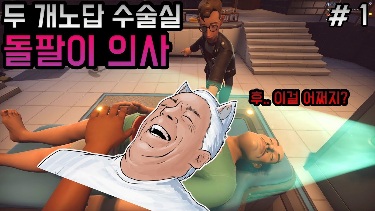 【1화】두 개노답 의사가 결국 일을 냅니다 - 수술 시뮬레이터2 【웁】