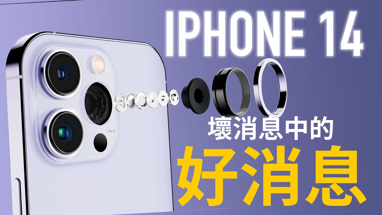 壞消息加上好消息 iPhone 14