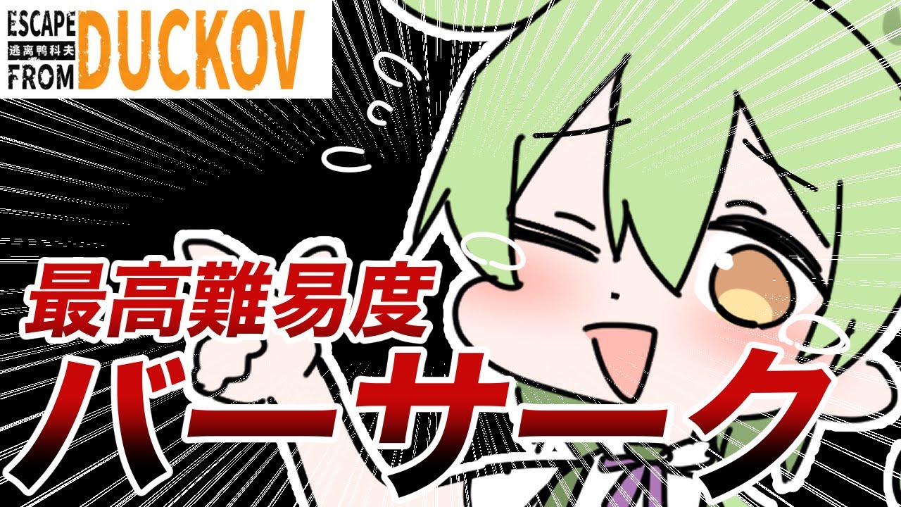 【ダッコフ】僕がバーサークを体験した結果&hellip;【ずんだもん実況】