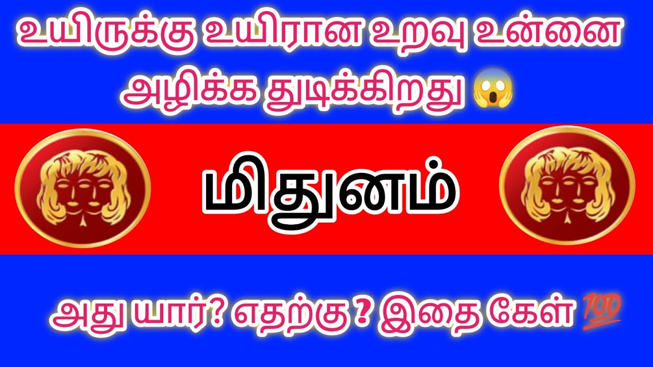 மிதுனம் - உயிருக்கு உயிரான உறவு உன்னை அழிக்கத் துடிக்கிறது இதைக் கேள் 