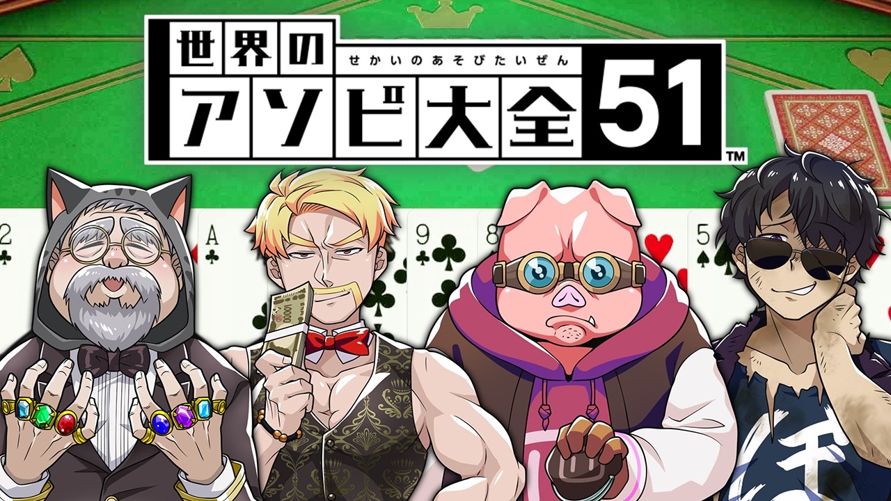 【アソビ大全】大富豪ガチ対決！【罰ゲーム】