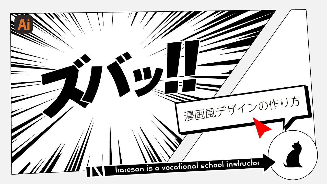 漫画風デザインの作り方！擬音、吹き出し、集中線、コマ割り全部入り